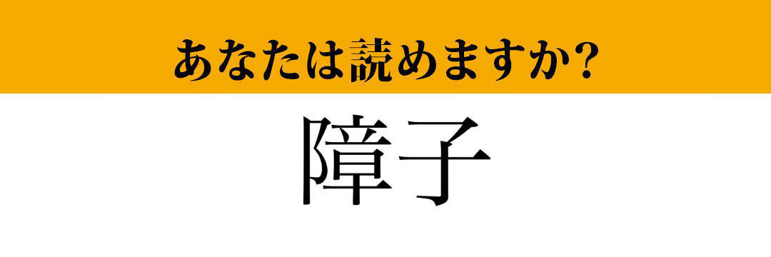 【難読漢字】「障子」って読めますか？あなたの家にはありますか？