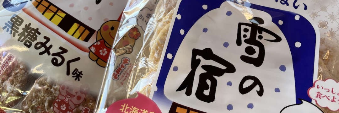 「お煎餅」なのに「プリン風味」や「メロンパン風味」…意外な新フレーバーで人気の「雪の宿」が「大前提」にしていること