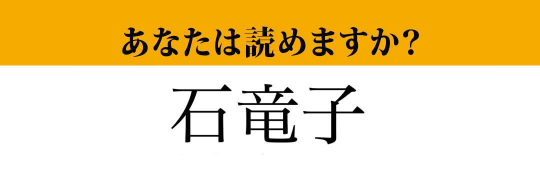 【難読漢字】「石竜子」って読めますか？ 組み合わさると読めない...