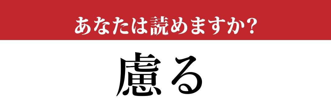 【難読漢字】「慮る」って読めますか？ 「おもんばかる」も正解だけど…