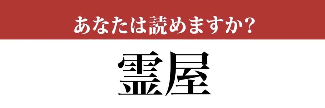 【難読漢字】「霊屋」って読めますか？「れいや」ではありません！