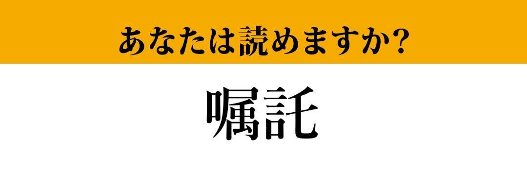 【難読漢字】「嘱託」って読めますか？ よく「○○社員」などと使います