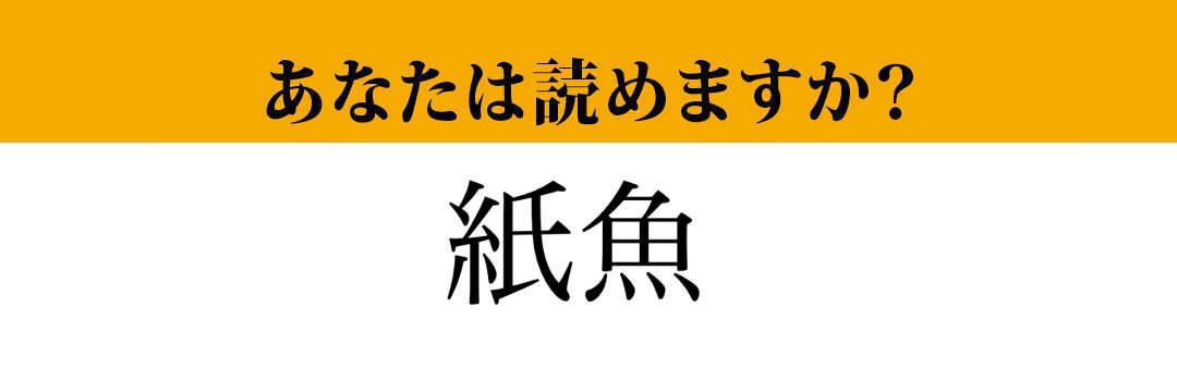 【難読漢字】「紙魚」って読めますか？ 紙の魚って...？