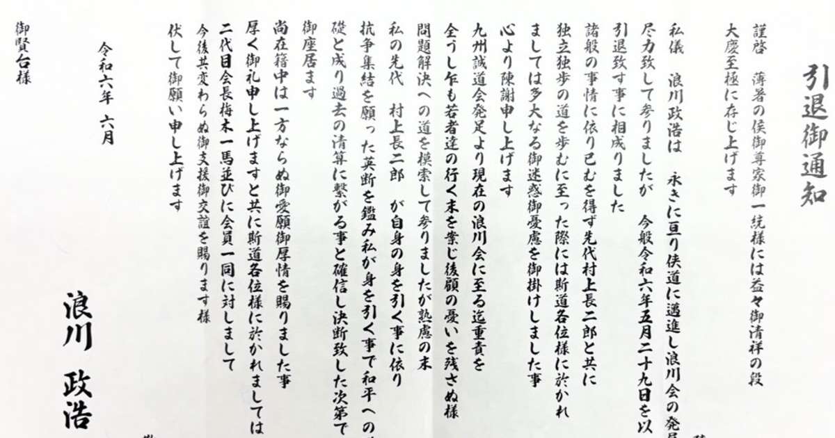 「手りゅう弾やマシンガンを使って…」《九州きっての武闘派組織》浪川会トップ「異例の引退劇」…通知書で明かされた「本当の理由」