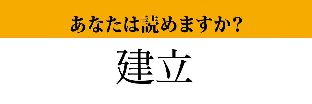 【難読漢字】「建立」って読めますか？ 実は読み間違っているかも....