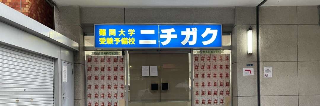 圧倒的な合格実績は「信用できない」との指摘も…いきなり閉鎖！「ニチガク」関係者が憤る経営悪化「本当の実態」