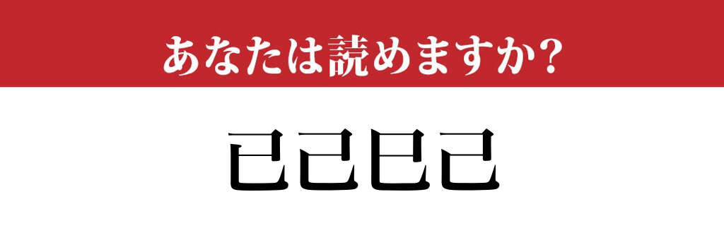 【難読漢字】「已己巳己」の読み方、知ってたら超スゴい…！