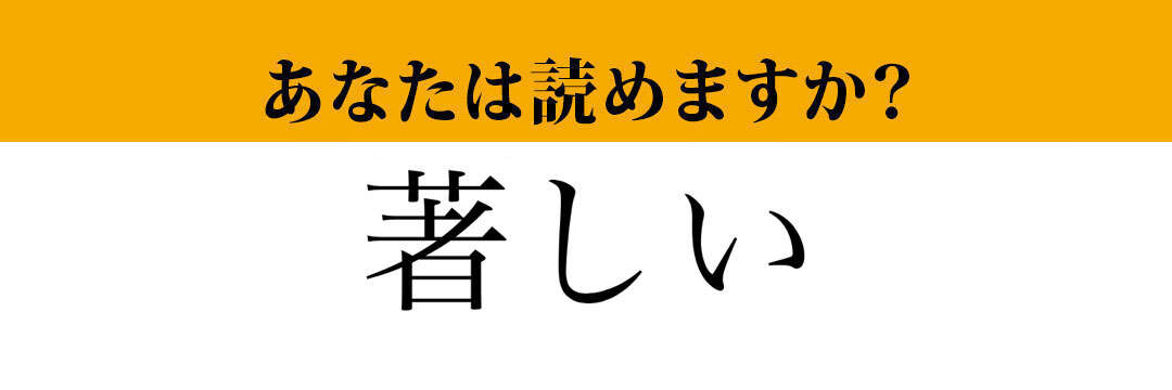 【難読漢字】「著しい」って読めますか？ 間違えると恥ずかしい...！