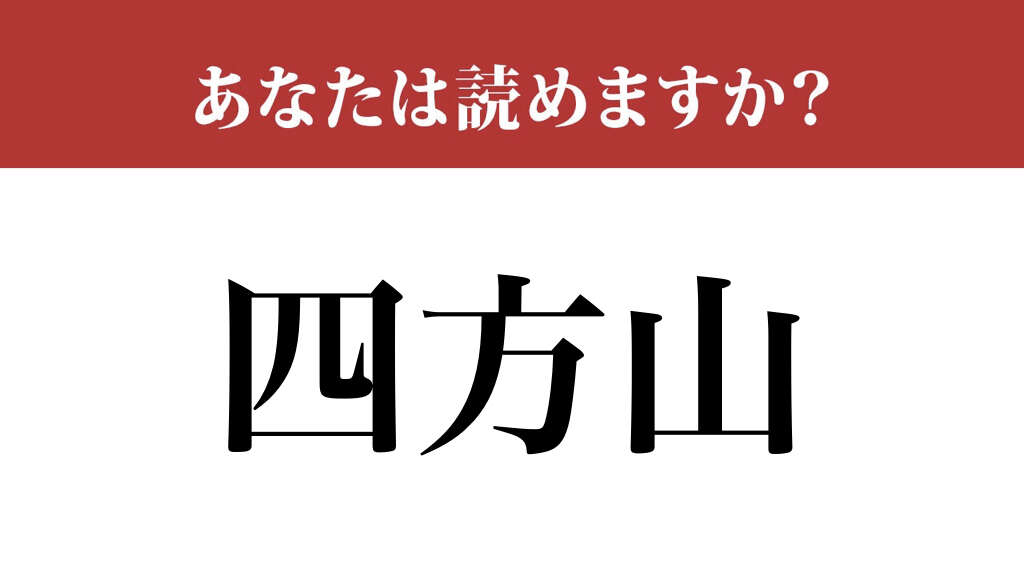 【難読漢字】「四方山」って読めますか？ 日本人の半分が読めない…？