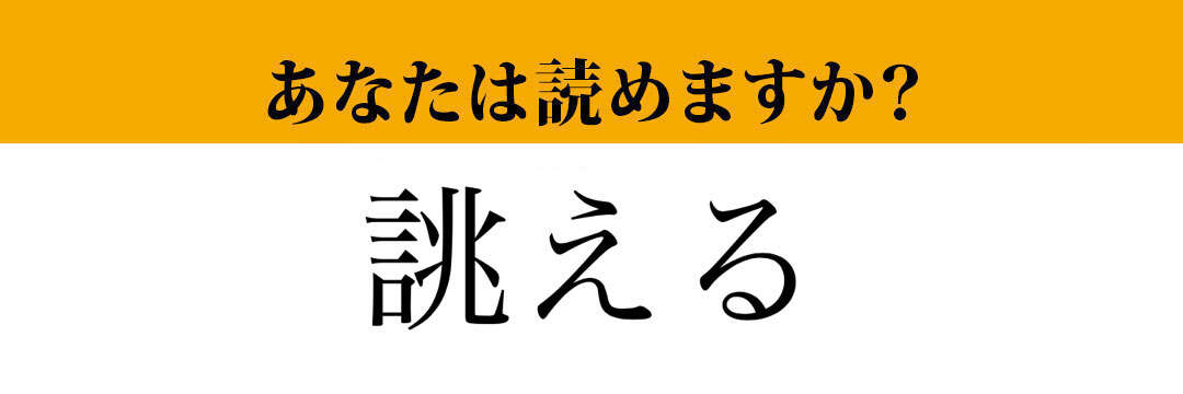 【難読漢字】「誂える」って読めますか？ しっかり確認しておきたい！