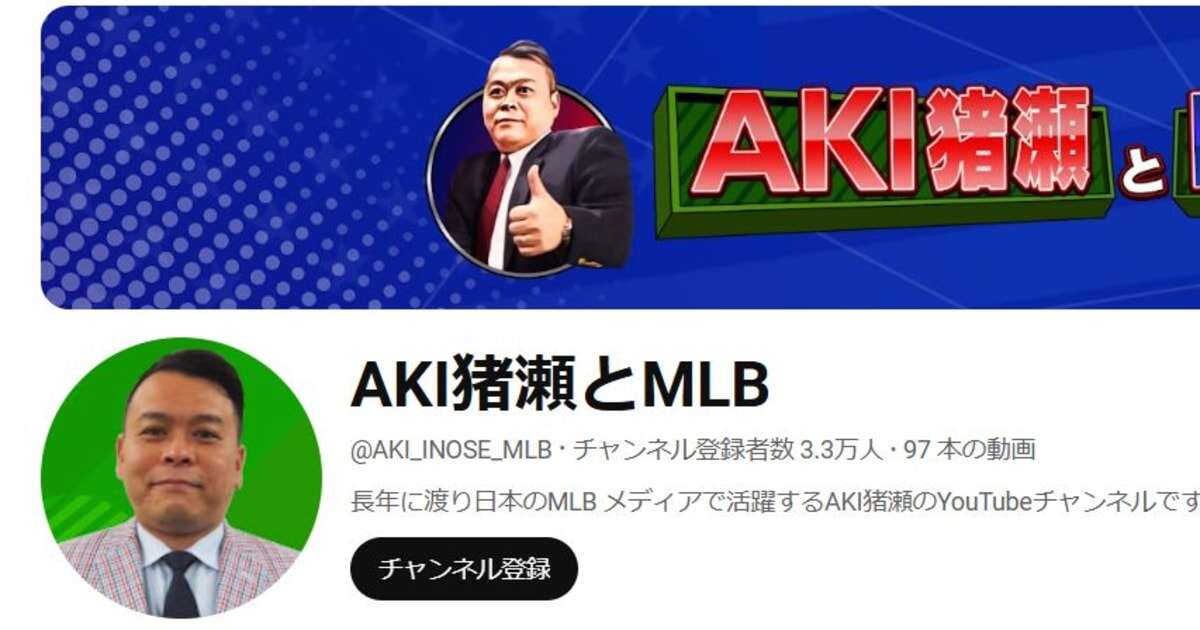 メジャーの大物投手も「コイツ」呼ばわり...MLBジャーナリスト・AKI猪瀬氏の現場での「悪評の数々」