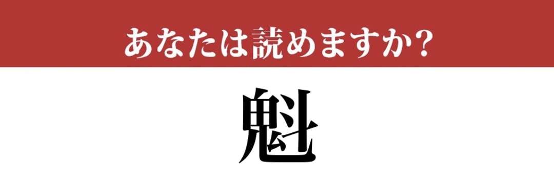 【難読漢字】「魁」って読めますか？読めそうで読めない…