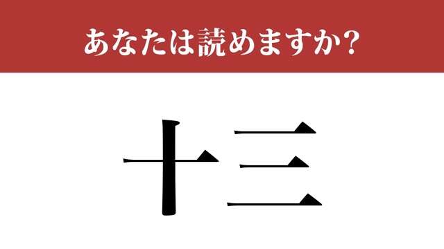 【難読漢字】「十三」って読めますか？「じゅうさん」だと思ったら...？