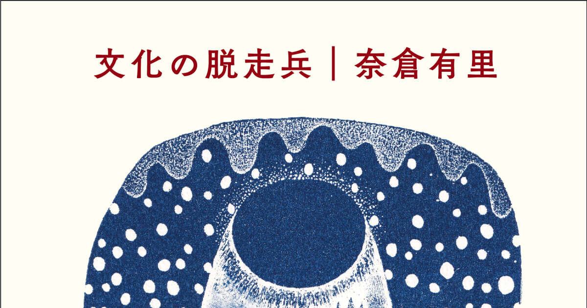 言葉を愛する仲間たちに贈る、奈倉有里さんのエッセイ集『文化の脱走兵』待望の刊行！