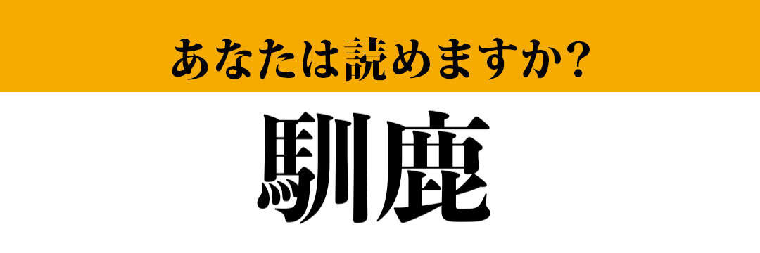 【難読漢字】「馴鹿」って読めますか？ 昨日の夜に活躍してくれていた...