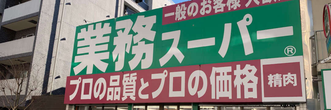 1個あたりまさかの10円以下の商品も…！プロが教える「業務スーパー」の「最強コスパ冷凍食品」5選