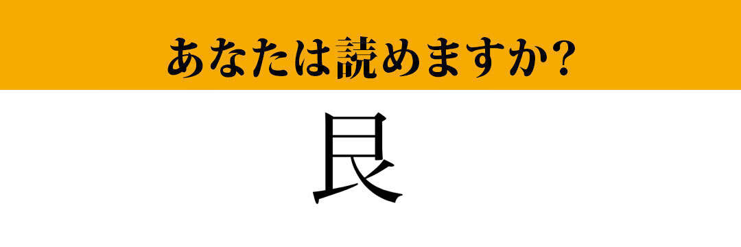 【難読漢字】「艮」って読めますか？ 「良」ではなくて...