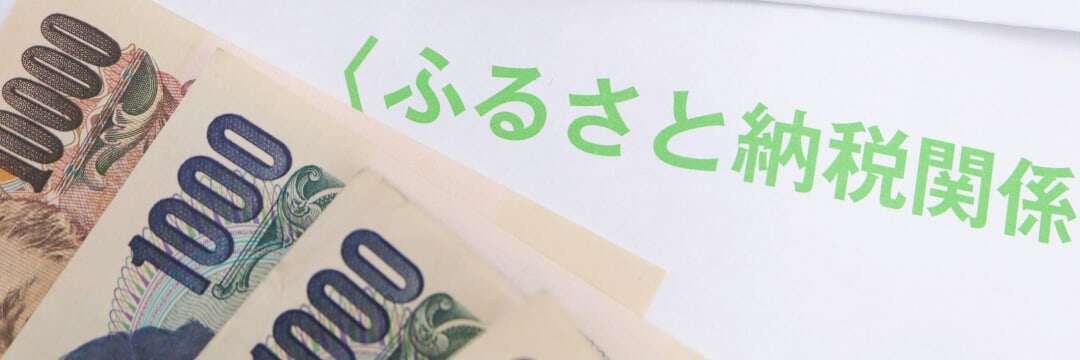 「ふるさと納税」１兆円は、最も成功した「経済対策」なのに…それでも反対派の総務省が足を引っ張るために繰り出した「愚策」の数々