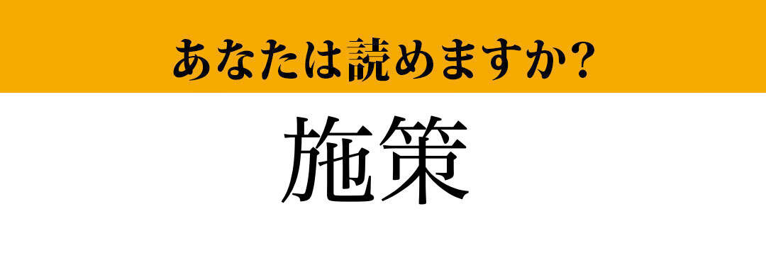 【難読漢字】「施策」って読めますか？ビジネスシーンでよく耳にする言葉です