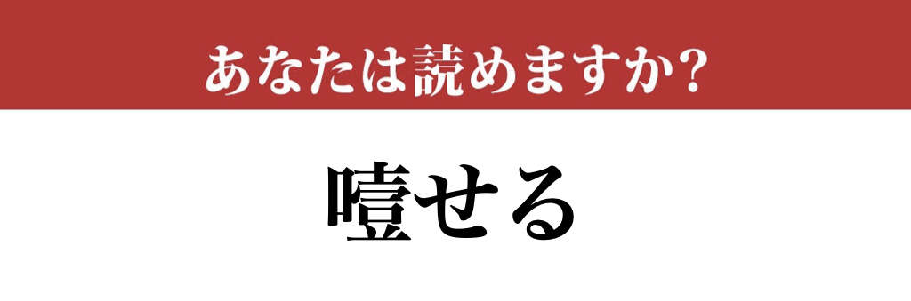 【難読漢字】「噎せる」の読み方、知っていますか？