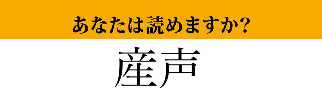 【難読漢字】「産声」って読めますか？間違えて読んでいるかも…