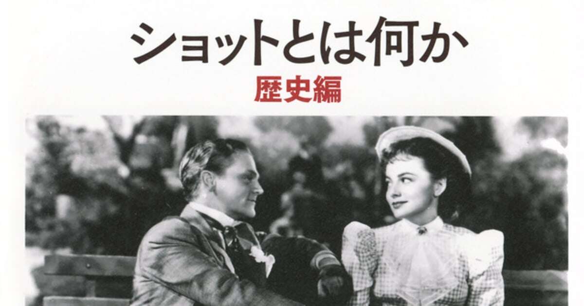 【濱口竜介×蓮實重彦】若い人は『ショットとは何か　実践編』のここを読もう【群像WEB】