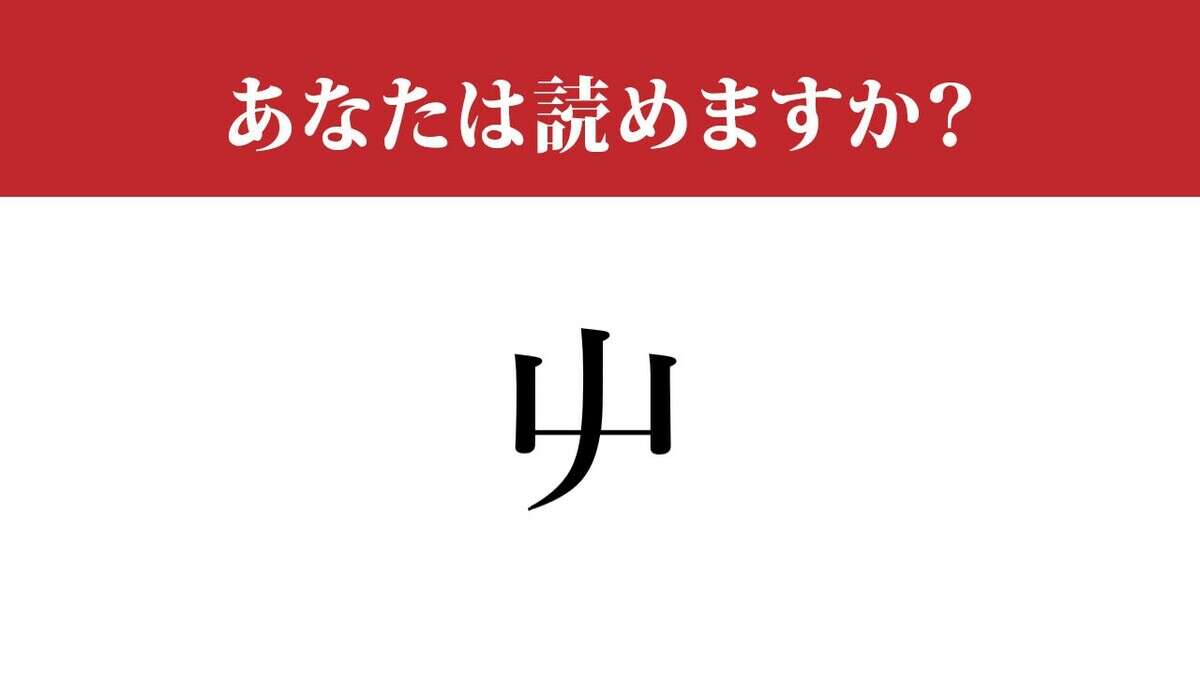 【難読漢字】「屮」って読めますか？ 読めたら本当にすごい！