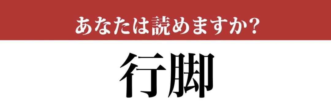 【難読漢字】「行脚」って読めますか？学校で習ったことがあるかも？