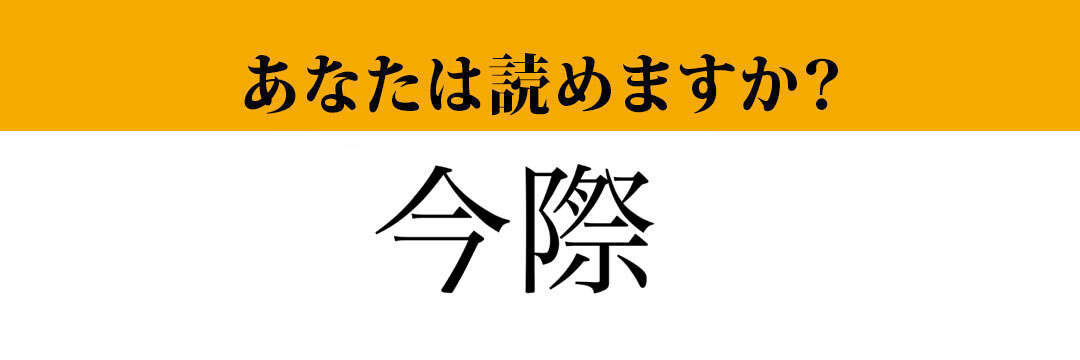 【難読漢字】「今際」って読めますか？「いまぎわ」は間違いです！