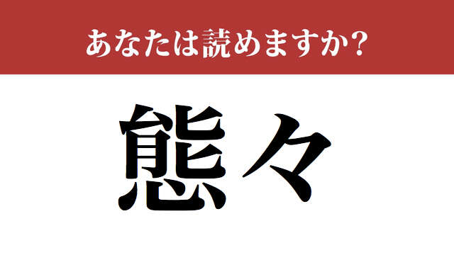 【難読漢字】「態々」って読めますか？　「たいたい」ではなくて.....