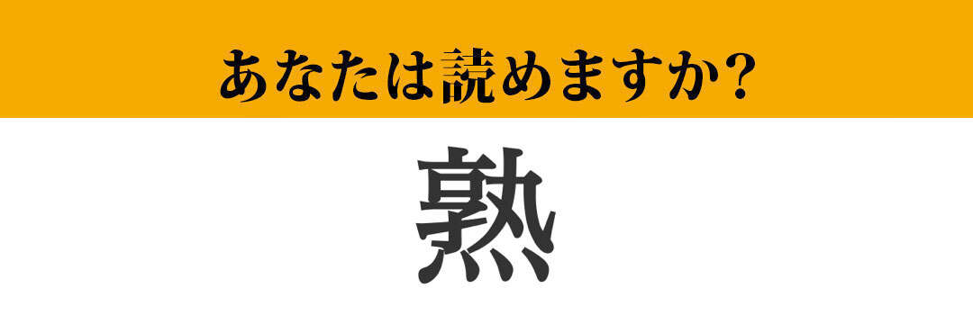 【難読漢字】「熟」って読めますか？「じゅく」以外にも読み方が！