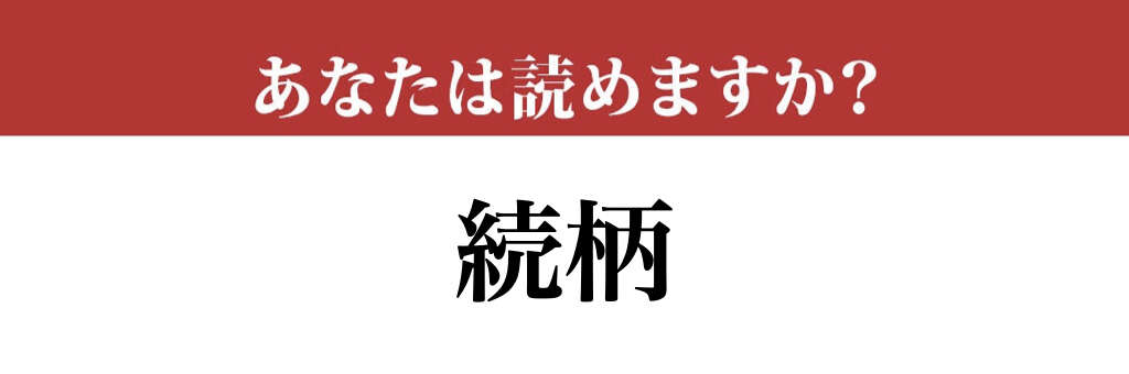 【難読漢字】「続柄」の読み方、知っていますか？ 簡単だと思いますが…