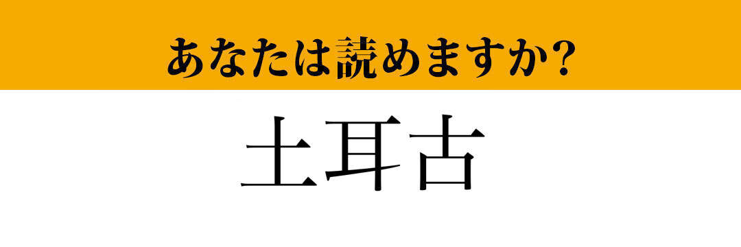 【難読漢字】「土耳古」って読めますか？ 漢字は簡単ですが....