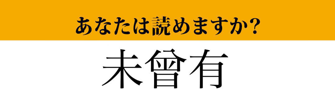 【難読漢字】「未曾有」って読めますか？  意外と間違えやすい言葉です！