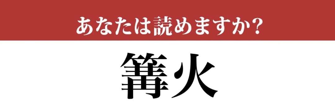 【難読漢字】「篝火」って読めますか？ お祭りでお馴染み