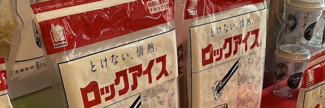 「誰がお金を出してまで氷を買うのか？」と苦戦したが、いまや家庭の必需品…人気商品「ロックアイス」の「過去10年の販売袋数」が衝撃の数字だった！