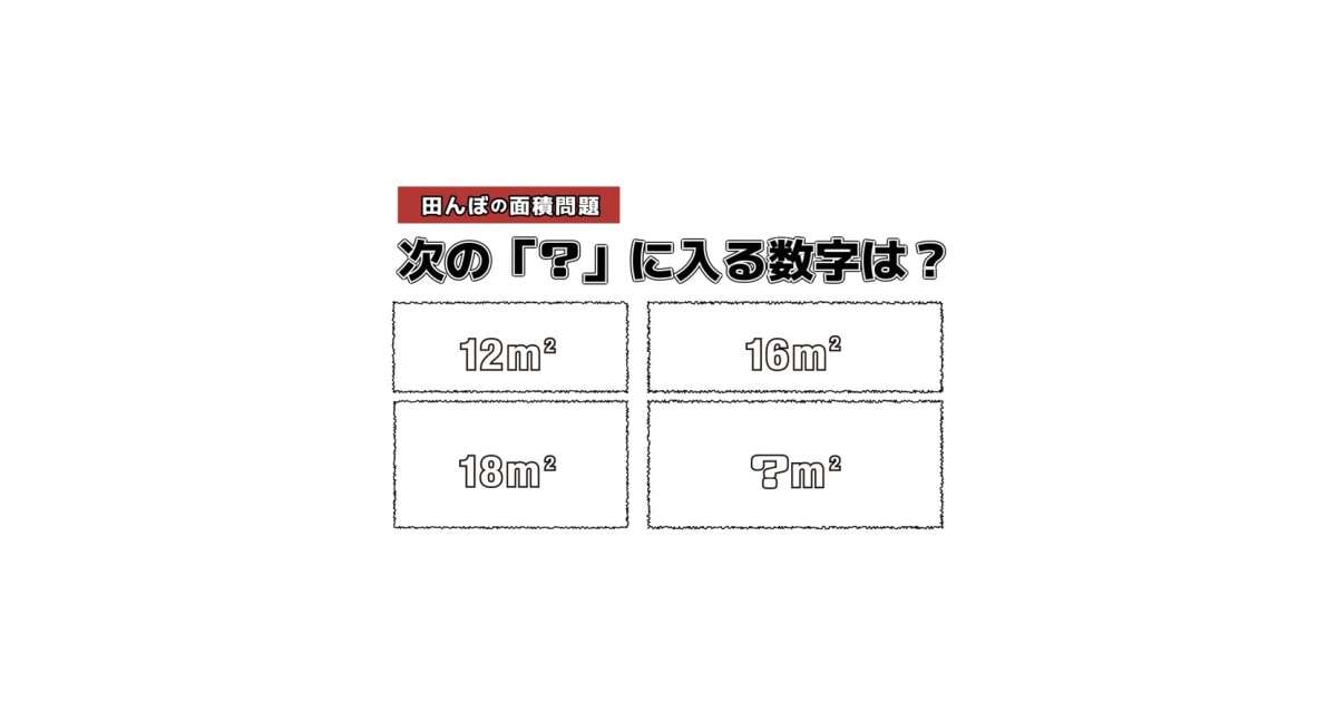 【東大生は5秒で分かる】田んぼの面積はいくつ？「比」で考える数学クイズ