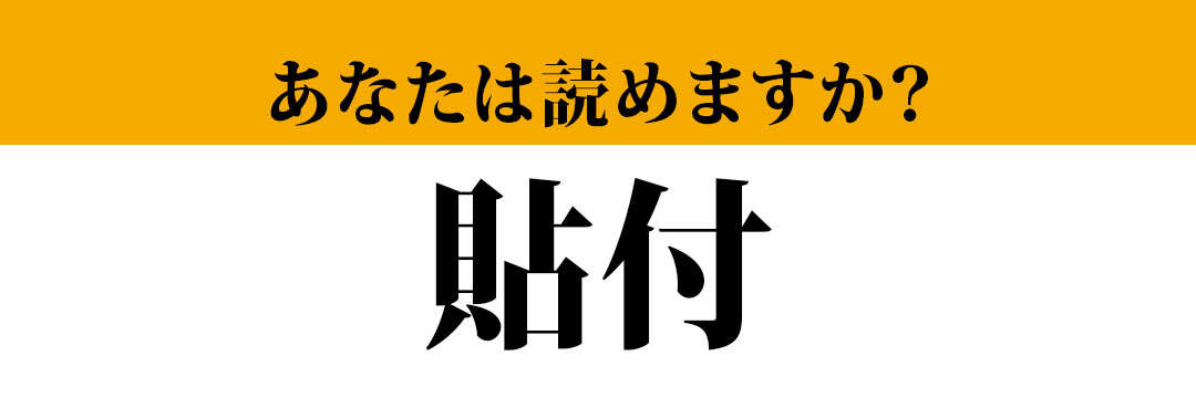 【難読漢字】「貼付」って正しく読めますか？ 会社で間違えると恥ずかしすぎる…