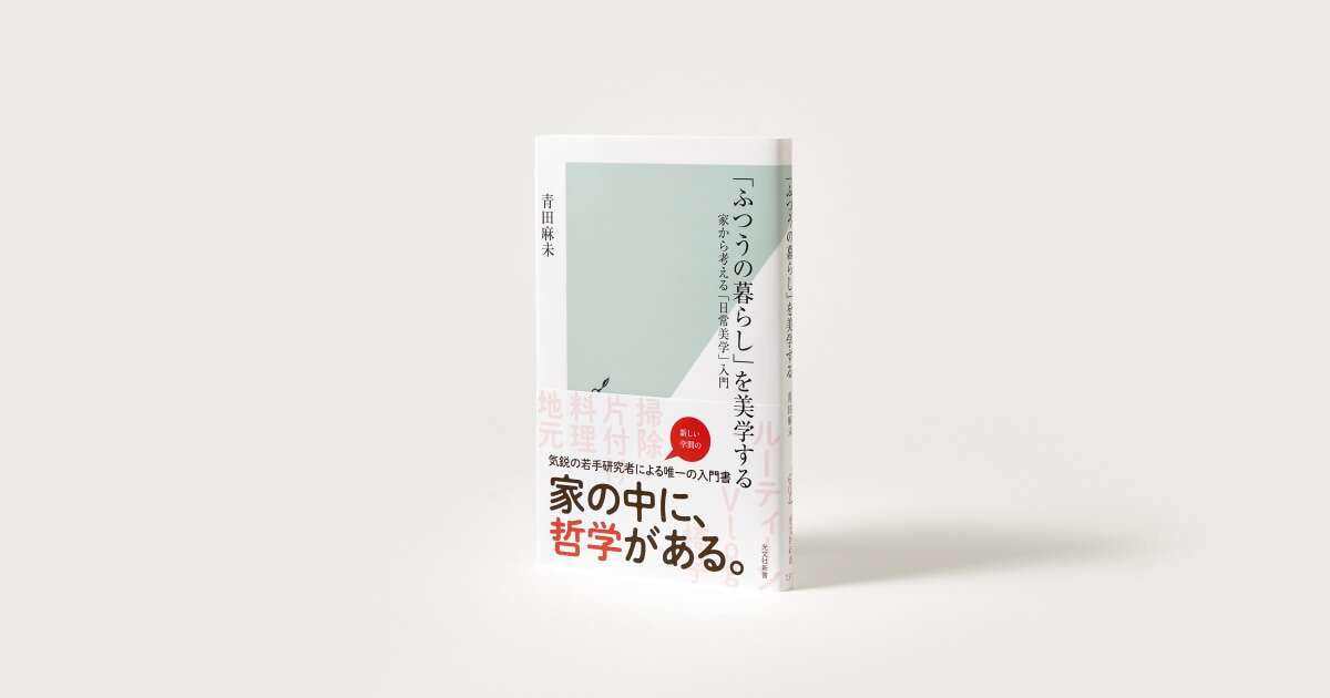 【参加無料】青田麻未×難波優輝トークｰｰ「暮らし」は美しくあるべきか？　若手美学者たちが考える「ふつうの暮らし」