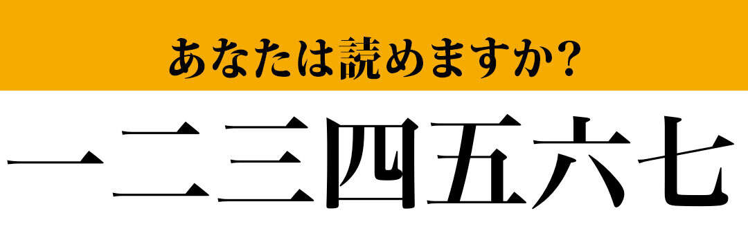 【難読漢字】「一二三四五六七」って読めますか？ ただの数字ではなくて....