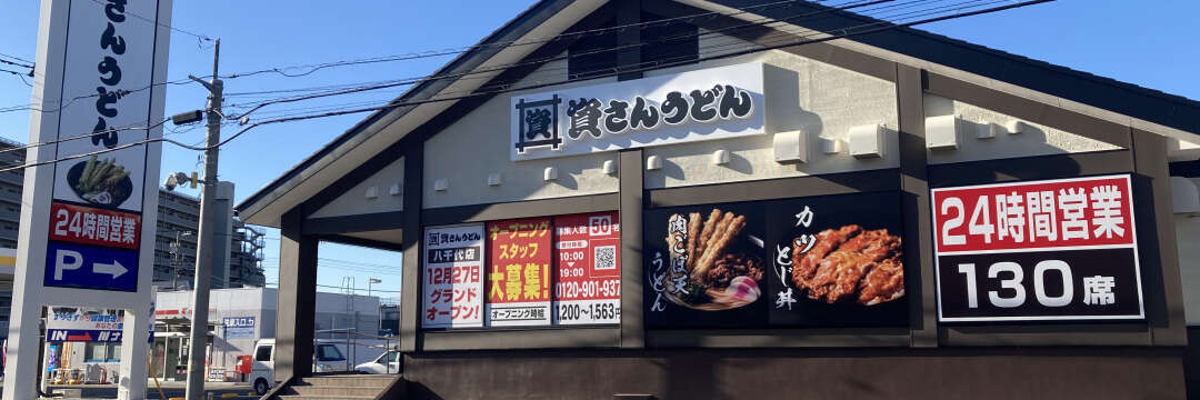 関東進出が大当たり「資さんうどん」…丸亀・はなまる時代から一転、うどんチェーンは「戦国時代」突入へ