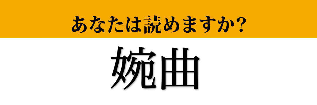 【難読漢字】「婉曲」って読めますか？ 大人同士の会話には欠かせない…