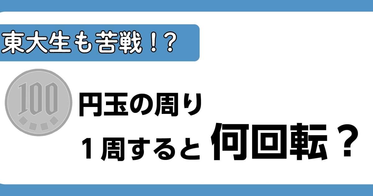 暗算だけで分かったらスゴい…！100円玉の周りを100円玉が回ると、何回転するのか…簡単に解ける「思考法」