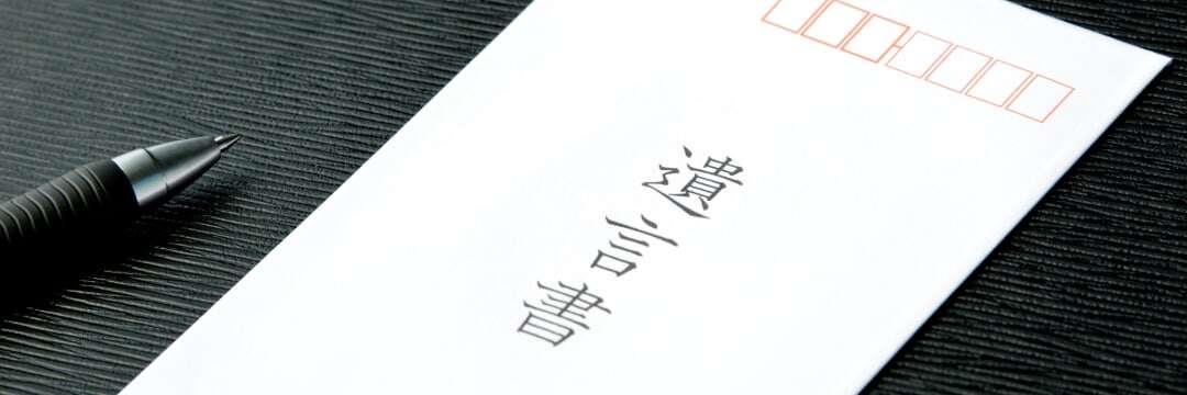 いざというときの「遺言」…保管制度や形式で相続手続きが全然違っていた！【プロが解説】