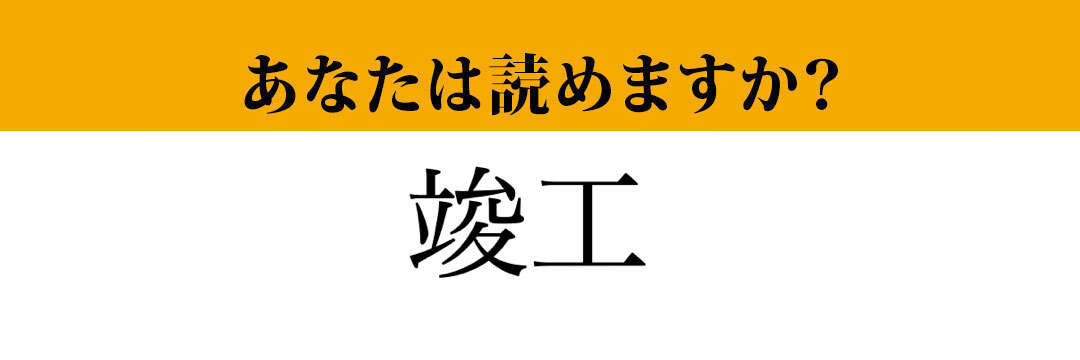 【難読漢字】「竣工」って読めますか？ 意外と読めない？