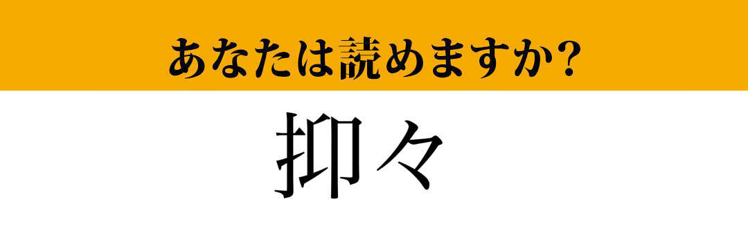 【難読漢字】「抑々」って読めますか？「よくよく」ではありません！