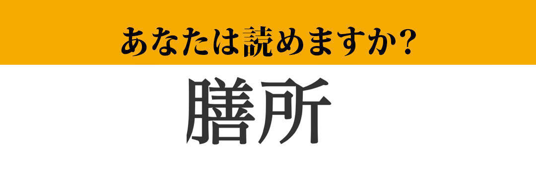 【難読漢字】「膳所」って読めますか？読めたらすごい、難読地名です！