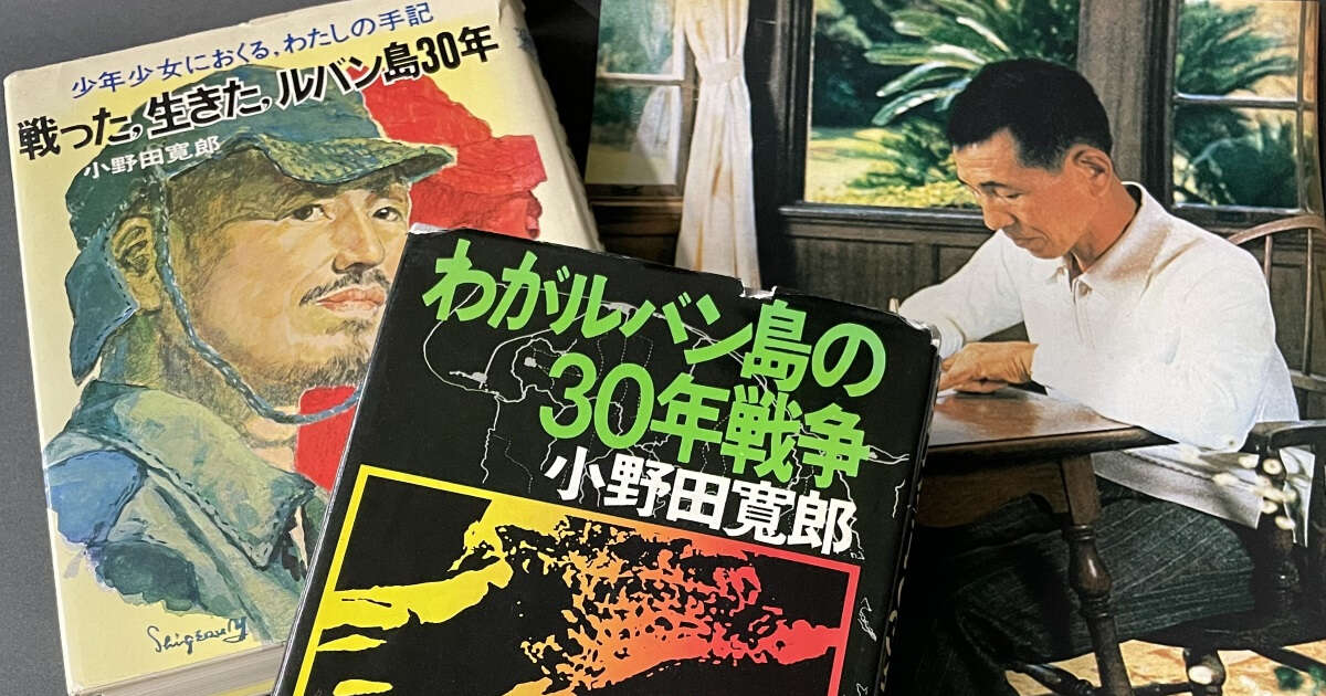 「まさかの帰還」から半世紀…「最後の兵隊」小野田寛郎さんが日本国民に与えた「衝撃」と、残していた「一枚の手書きメモ」