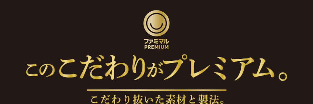 ファミマが味と製法にこだわりまくった 「ファミマルPREMIUM」の冷凍食品5選…最もオススメの商品は？