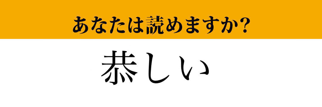 【難読漢字】「恭しい」って読めますか？「きょうしい」ではもちろんありません！